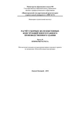 Расчёт сборных железобетонных конструкций многоэтажного производственного здания. Часть II. Примеры расчёта