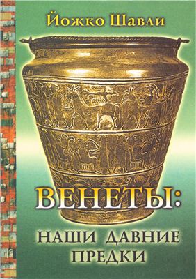 Венеты. Наши давние предки