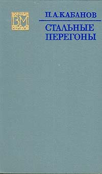 Стальные перегоны
