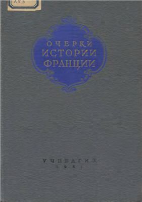 Очерки истории Франции с древнейших времён до окончания первой мировой войны