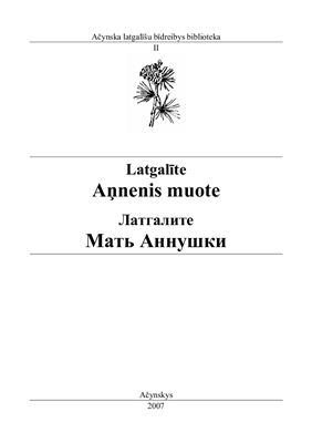 Latgalīte Aņnenis muote / Латгалите Мать Аннушки