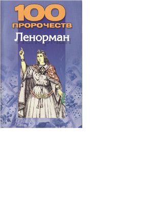100 пророчеств Ленорман