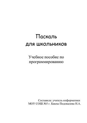 Паскаль для школьников