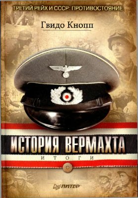 История вермахта. Итоги
