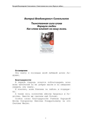 Таинственная сила слова. Формула любви. Как слова влияют на нашу жизнь