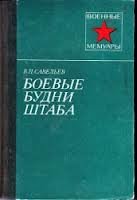 Боевые будни штаба