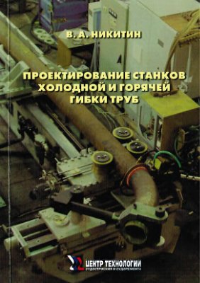 Проектирование станков холодной и горячей гибки труб