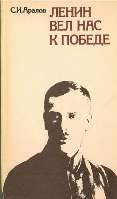 Ленин вел нас к победе