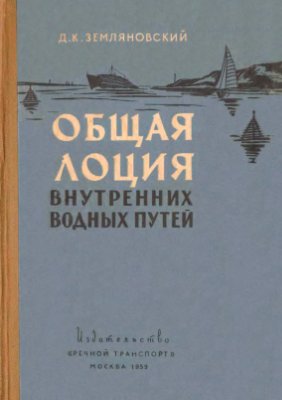 Общая лоция внутренних водных путей
