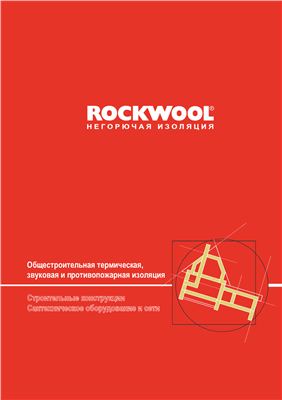 Не горючая изоляция Rokwool