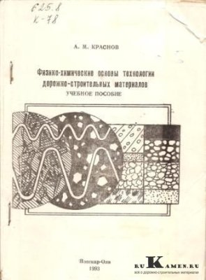 Физико-химические основы технологии дорожно-строительных материалов