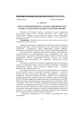 Технология изготовления алмазных шлифовальных кругов с ориентированными алмазными зернами