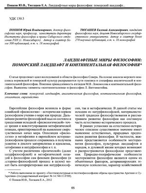 Ландшафтные миры философии: поморский ландшафт и континентальная философия