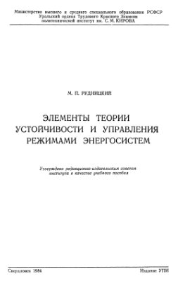 Элементы теории устойчивости и управления режимами энергосистем