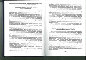 Система удельных показателей в расчетах стоимости и планирования капитального строительства Главы 2 и 3