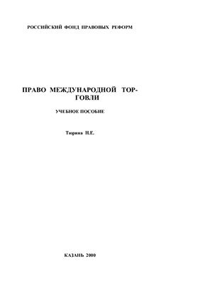 Право международной торговли