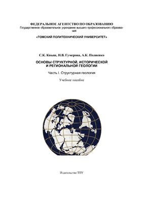 Основы структурной, исторической и региональной геологии: Часть I. Структурная геология