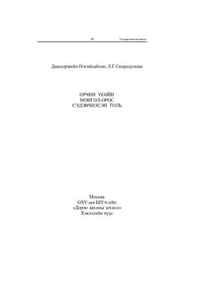 Орчин үеийн монгол-орос сэдэвчилсэн толь