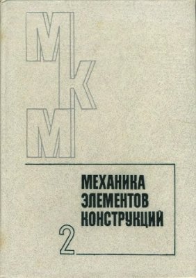 Механика композитных материалов и элементов конструкций. Том 2: Механика элементов конструкций
