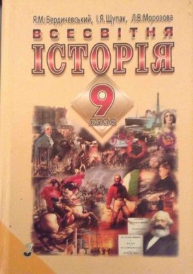 Всесвітня історія. 9 клас