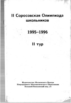 Вторая Соросовская Олимпиада школьников 1995-1996. II тур