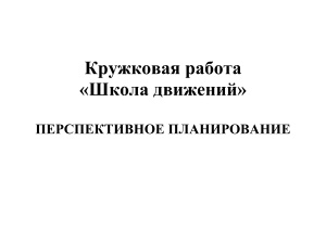 Перспективное планирование кружка Школа движения