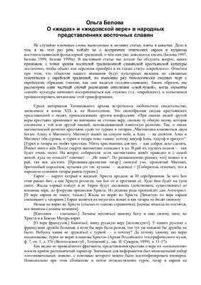 О жидах и жидовской вере в народных представлениях восточных славян