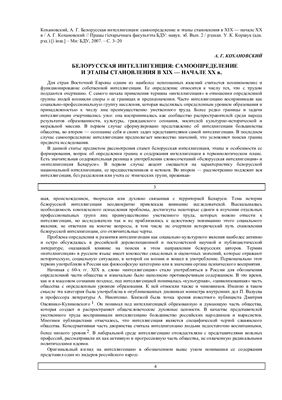 Белорусская интеллигенция: самоопределение и этапы становления в XIX - начале XX в