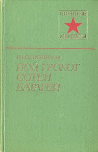 Под грохот сотен батарей