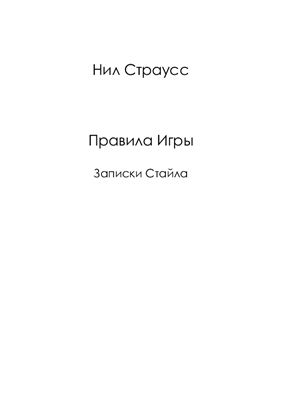 Правила Игры. Записки Стайла