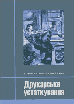Друкарське устаткування
