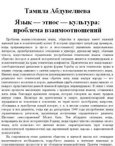 Язык-этнос-культура: проблема взаимоотношений