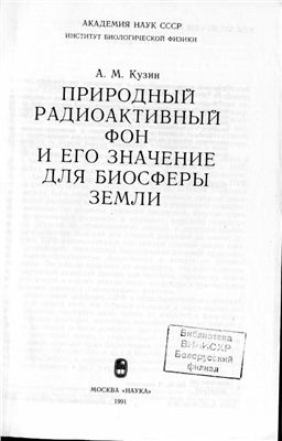 Природный радиоактивный фон и его значение для биосферы земли