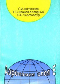 Аэрономия слоя Е (учет вариаций УФ-излучения Солнца и геомагнитных возмущений)