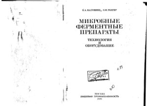 Микробные ферментные препараты. Технология и оборудование