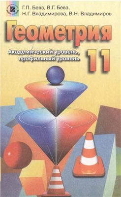 Геометрия. 11 класс. Академический, профильный уровень