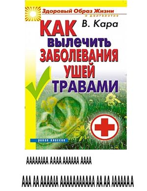Как вылечить заболевания ушей травами