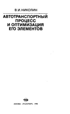 Автотранспортный процесс и оптимизация его элементов