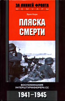Пляска смерти. Воспоминания унтерштурмфюрера СС. 1941-1945