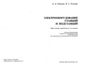 Электрооборудование станций и подстанций 3-е издание