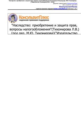 Наследство: приобретение и защита прав, вопросы налогообложения