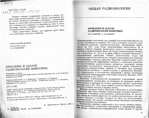 Проблемы и задачи радиоэкологии животных