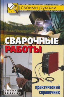 Сварочные работы. Практический справочник