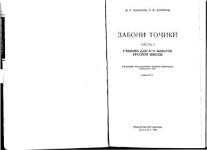 Забони тоҷикӣ. Учебник для 5-6 классов русской школы. Часть 1