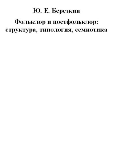 Фольклор и постфольклор: структура, типология, семиотика