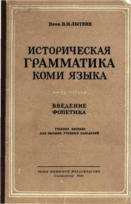 Историческая грамматика коми языка. Часть первая. Введение, фонетика