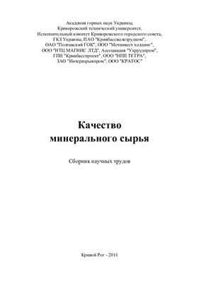 Качество минерального сырья. Сборник научных трудов