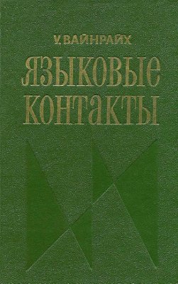 Языковые контакты. Состояние и проблемы исследования