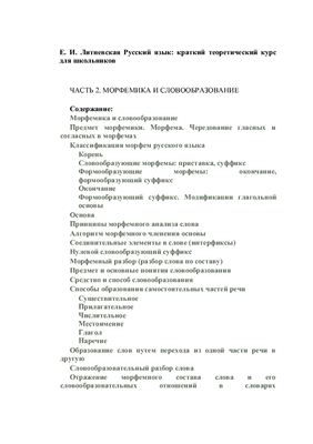 Русский язык: краткий теоретический курс для школьников. Часть 2. Морфемика и словообразование