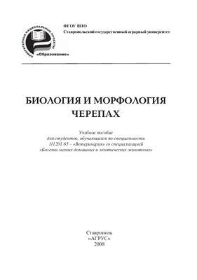 Биология и морфология черепах